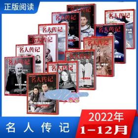 名人传记杂志2022年3 4 5 6 7 8 9 10 11 12月10本 无版权页