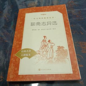 聊斋志异选