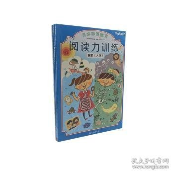 给孩子的阅读启蒙书 阅读力训练：探索（全3册）