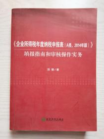 《企业所得税年度纳税申报表（A类，2014年版）》填报指南和审核操作实务