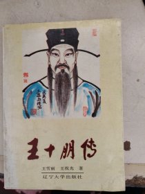 王十朋传（作者签赠本）