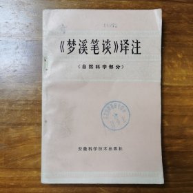 《梦溪笔谈》译注 自然科学部分