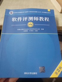 软件评测师教程（第2版）（全国计算机技术与软件专业技术资格（水平）考试指定用书）