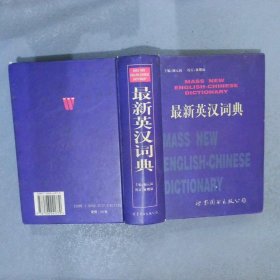 最新英汉词典