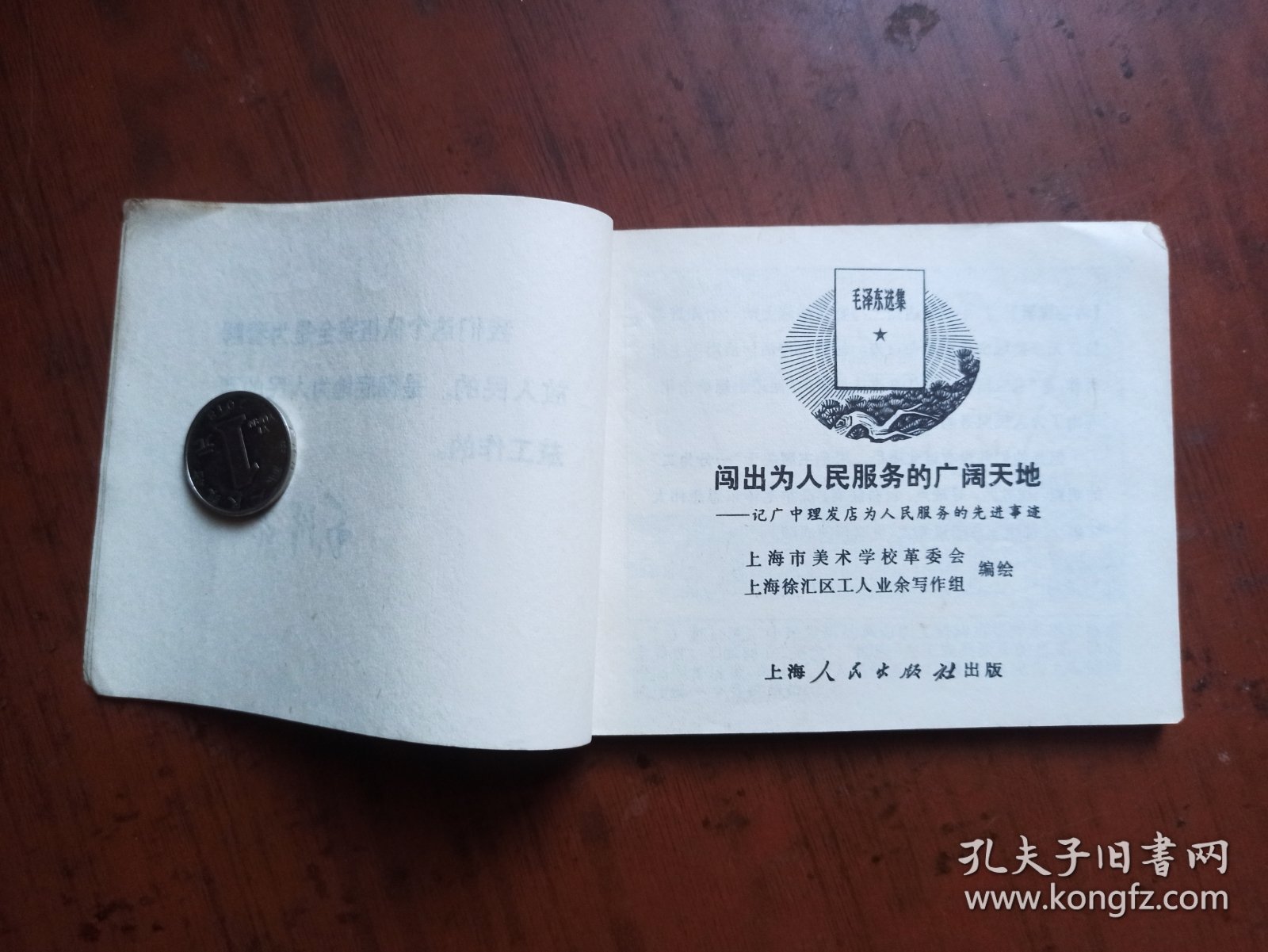 连环画 ： 闯出为人民服务的广阔天地