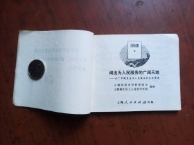 连环画 ： 闯出为人民服务的广阔天地