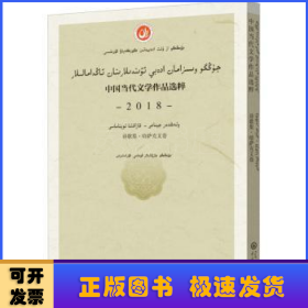 中国当代文学作品选粹.2018.诗歌集（哈萨克文卷）