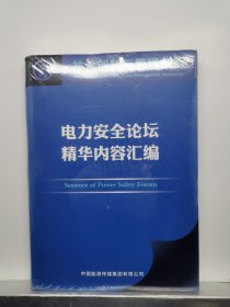 电力安全论坛精华内容汇编（不含光盘）