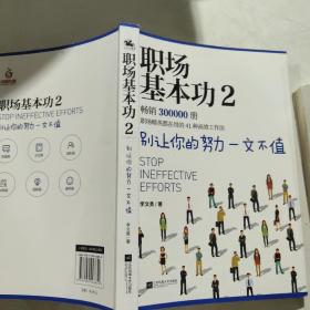 职场基本功2：别让你的努力一文不值，《职场基本功》作者全新巨作，职场精英都在用的41种高效工作法