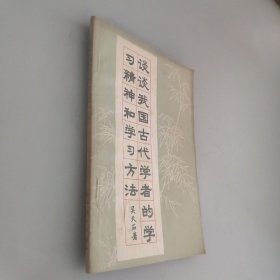 談?wù)勎覈?guó)古代學(xué)者的學(xué)習(xí)精神和學(xué)習(xí)方法