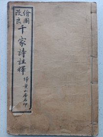改良绘图千家诗注释 扫叶山房石印 私藏品如图看图看描述(本店不使用小快递 只用中通快递)