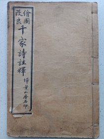 改良绘图千家诗注释 扫叶山房石印 私藏品如图看图看描述(本店不使用小快递 只用中通快递)