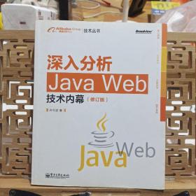 深入分析Java Web技术内幕（修订版）