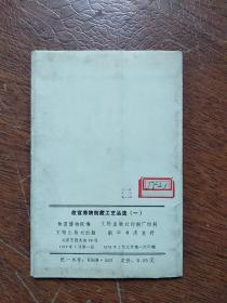 《故宫博物院藏工艺品选》  全10张