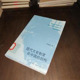 现代文官制度在中国的创构