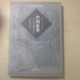 中国近事：为了照亮我们这个时代的历史