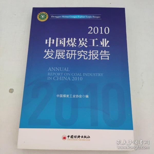 2010中国煤炭工业发展研究报告