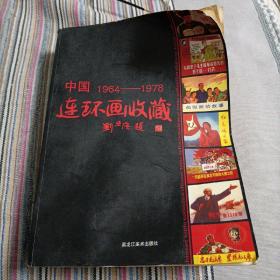 连环画收藏（内容完好书友看好品相下单免后争议）