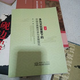 多元文化背景下的中国古典舞传承与发展探究