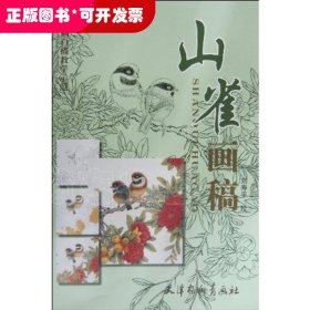 山雀畫稿