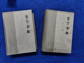 医宗金鉴 上下 （货号18231010145010 ）