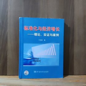 标准化与经济增长——理论、实证与案例