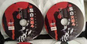 3DVD 20集纪实电视剧 黑白大搏斗 (正版，缺原盒，盘面干净)