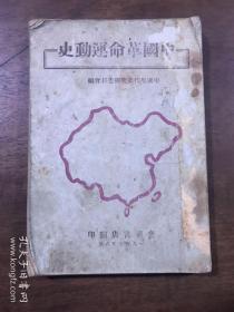 中国革命运动史  民国三十六年六月