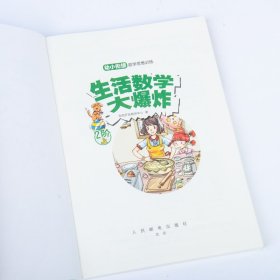 生活数学大爆炸.幼小衔接数学思维训练.2阶(全2册)