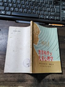 教育科学与儿童心理学