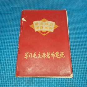 笔记本日记本医学手抄本手写本 学习毛主席著作笔记谦虚谨慎戒骄戒躁 内容写满，推测为病理学