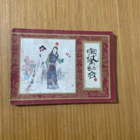 宝黛初会二