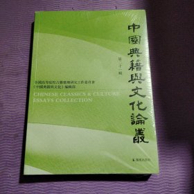 中国典籍与文化论丛.第二十一辑安平秋主编汪少华等著凤凰出版社