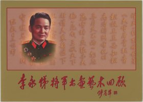 开国将军系列 开国少将李永悌纪念邮折(邮票)
