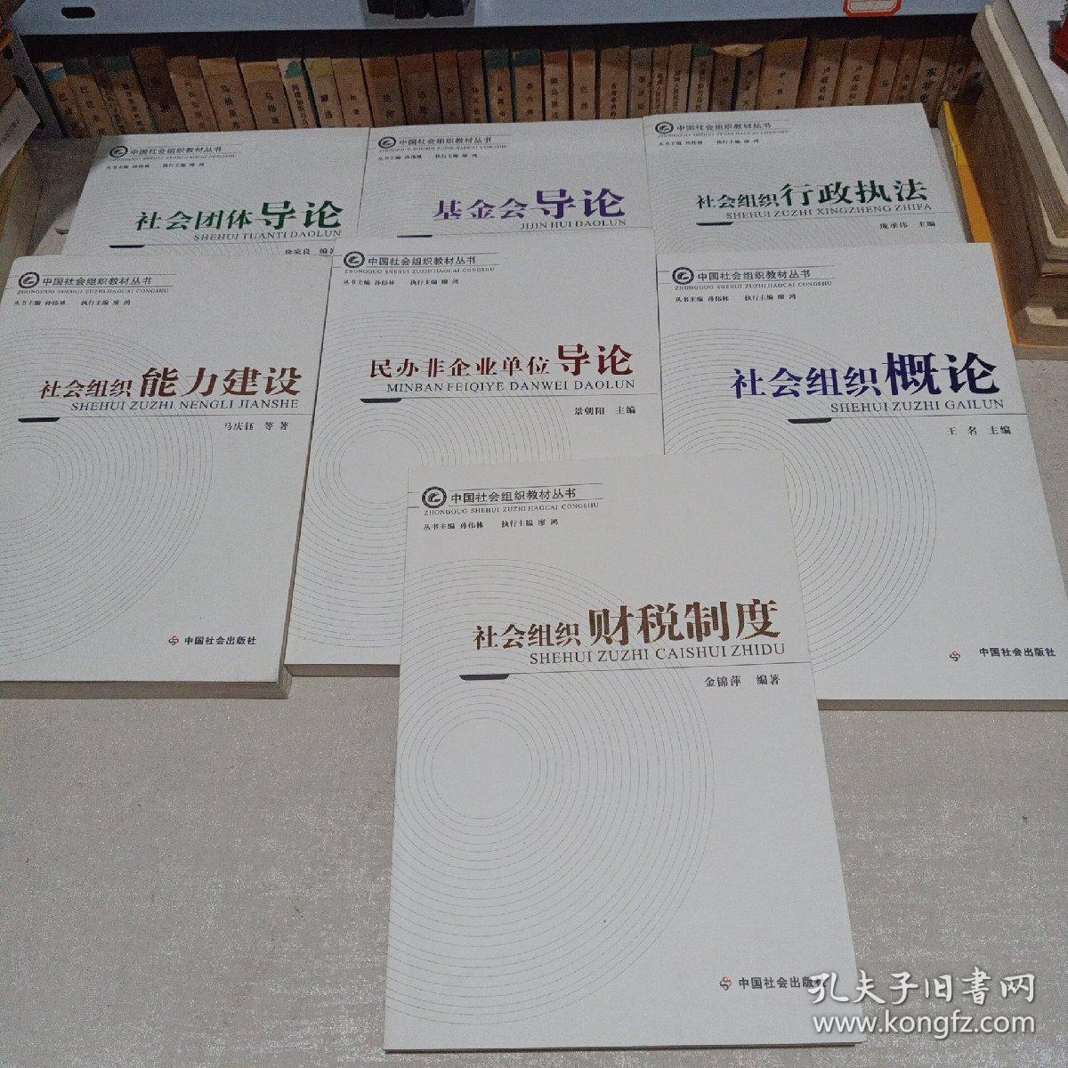 中国社会组织教材丛书7本合售
