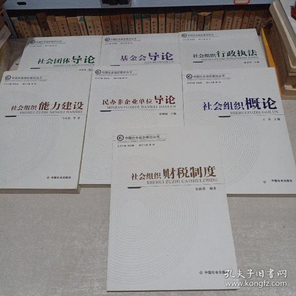 中国社会组织教材丛书7本合售