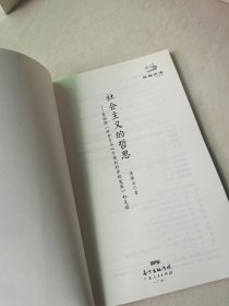 经典悦读系列丛书：社会主义的哲思 恩格斯《社会主义从空想到科学的发展》如是读