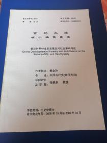 吉林大学硕士学位论文：秦汉时期林业的发展及对社会影响考述！