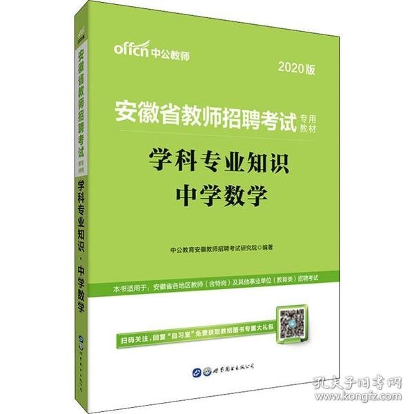 中公版·2015安徽省教师招聘考试专用教材：学科专业知识中学数学（新版）