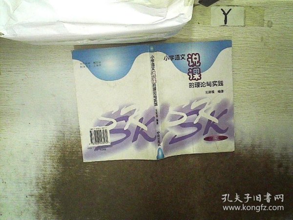 小学语文说课的理论与实践