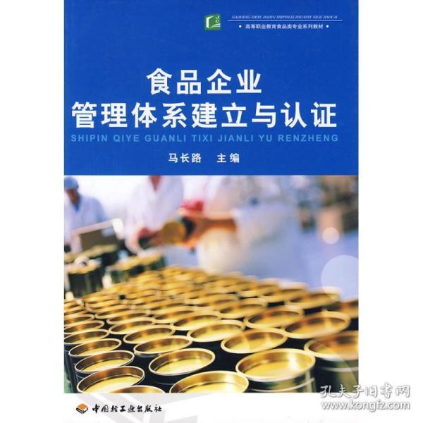 高等职业教育食品类专业系列教材：食品企业管理体系建立与认证