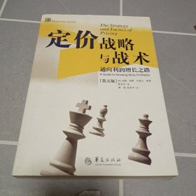 定价战略与战术：通向利润增长之路（第5版）