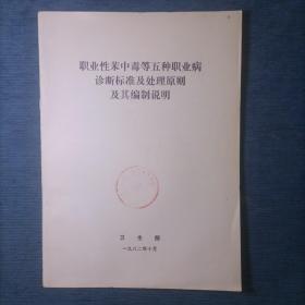 职业性苯中毒等五种职业病诊断标准
及处理原则及其编制说明