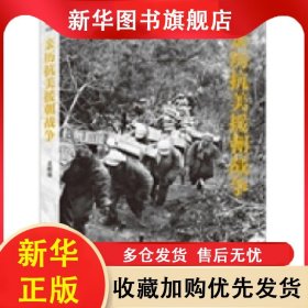 亲历抗美援朝战争 孟昭瑞 9787550245105 北京联合出版公司