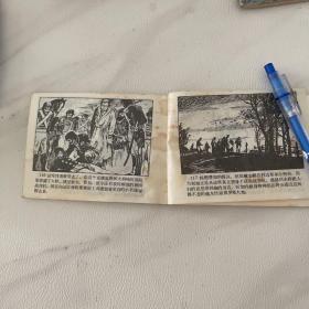 连环画 战争与和平之16 出奇制胜 品如图