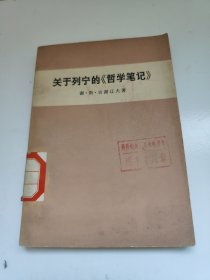 关于列宁的《哲学笔记》