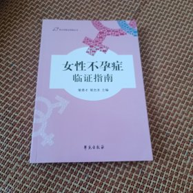 女性不孕症临证指南