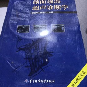 颌面颈部超声诊断学/全国高校教材学术著作出版审定委员会审定