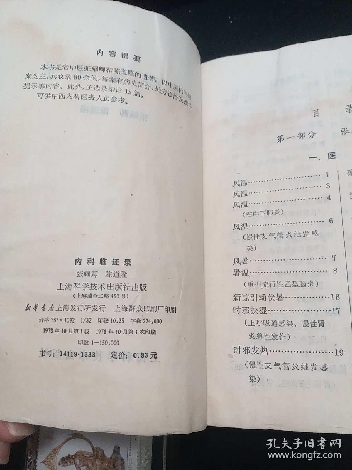 老中医案医话：内科临证录，1978年一版一印，全书分两篇。1介绍上海名老中医张耀卿临证验案共87则。内容包括感冒、春温、风温、风暑、悬饮、湿邪、咳喘哮喘、心脏病、失眠、高血压、胃痛、胁痛、黄疸、鼓胀、尿血、乙肝等病证，并录杂论七篇。2介绍名老中医药陈道隆医案：各种感冒、猩红热、温病、喉痧、怔忡、心悸、水忡、痰饮、心脏病、泄泻、肝硬化、痹症、头痛、黑疸、不寐等，并录杂记5篇。。