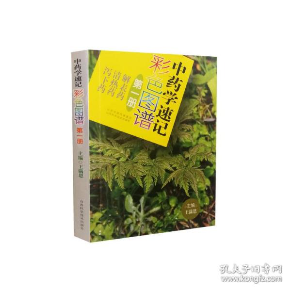 中药学速记彩色图谱（第一册）